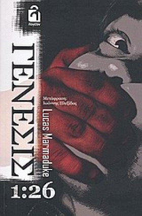 ΓΕΝΕΣΙΣ 1: &hellip;