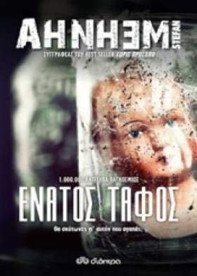 ΕΝΑΤΟΣ ΤΑΦ &hellip;
