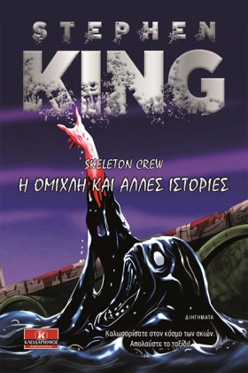Η ΟΜΙΧΛΗ Κ &hellip;