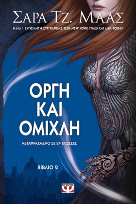 ΟΡΓΗ ΚΑΙ Ο …