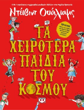 ΤΑ ΧΕΙΡΟΤΕ &hellip;