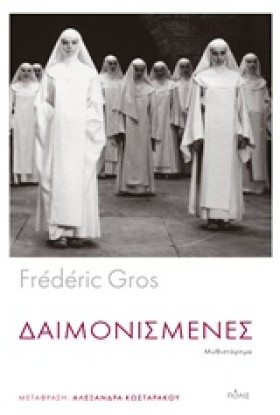 ΔΑΙΜΟΝΙΣΜΕ …