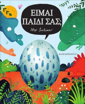 ΕΙΜΑΙ ΠΑΙΔ …