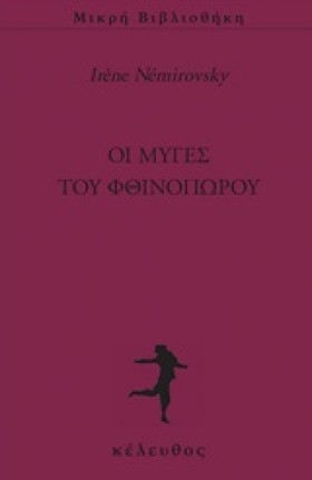 ΟΙ ΜΥΓΕΣ Τ …