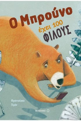 Ο ΜΠΡΟΥΝΟ …