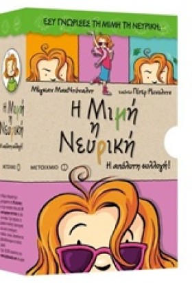 ΜΙΜΗ Η ΝΕΥ …