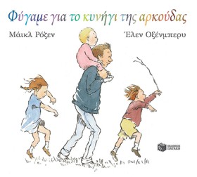 ΦΥΓΑΜΕ ΓΙΑ &hellip;