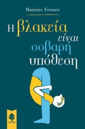 Η ΒΛΑΚΕΙΑ &hellip;