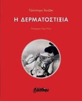 Η ΔΕΡΜΑΤΟΣ &hellip;