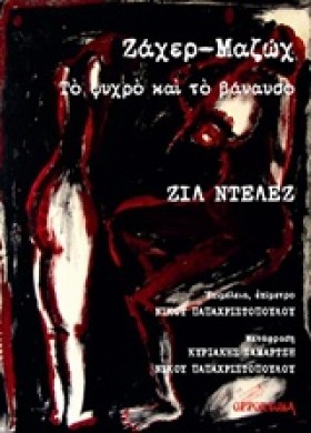 ΖΑΧΕΡ-ΜΑΖΩ &hellip;