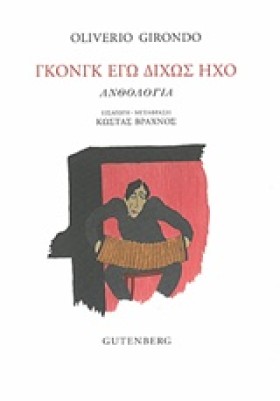 ΓΚΟΝΓΚ ΕΓΩ …