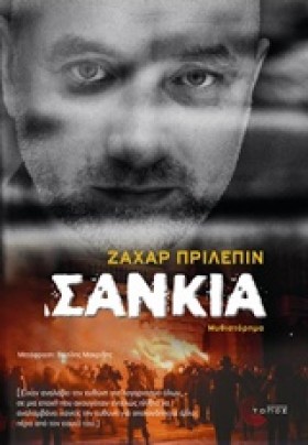 ΣΑΝΚΙΑ