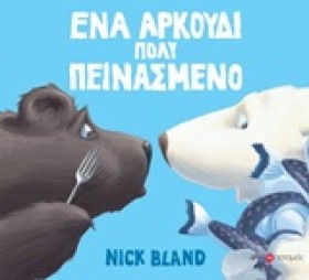 ΕΝΑ ΑΡΚΟΥΔ …