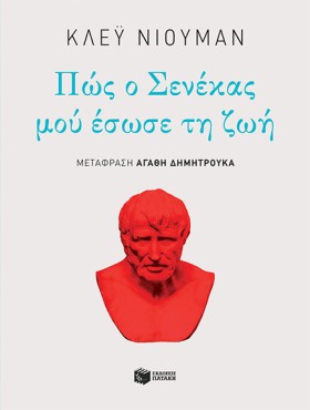 ΠΩΣ Ο ΣΕΝΕ …