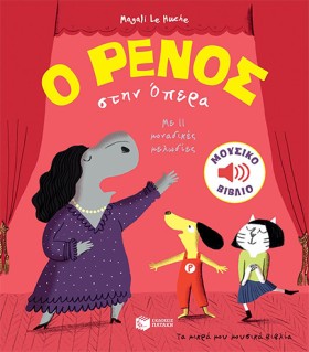 Ο ΡΕΝΟΣ ΣΤ &hellip;