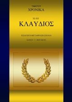 ΤΑΚΙΤΟΥ ΧΡ …