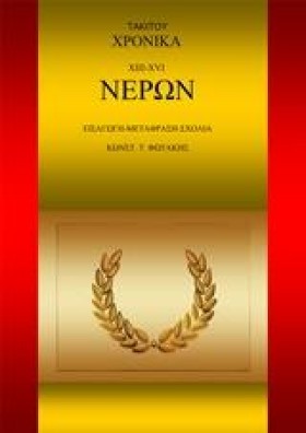 ΤΑΚΙΤΟΥ ΧΡ …