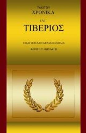 ΤΑΚΙΤΟΥ ΧΡ …