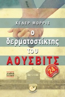 Ο ΔΕΡΜΑΤΟΣ …