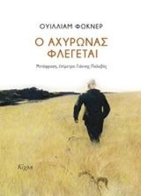 Ο ΑΧΥΡΩΝΑΣ &hellip;