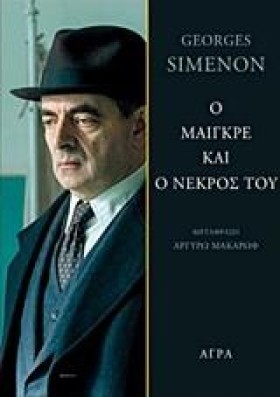 Ο ΜΑΙΓΚΡΕ &hellip;