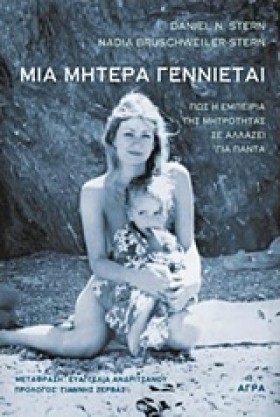 ΜΙΑ ΜΗΤΕΡΑ …