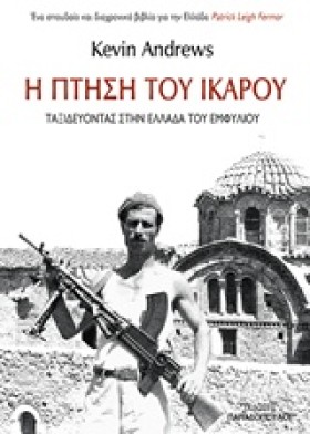 Η ΠΤΗΣΗ ΤΟ …