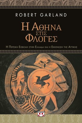 Η ΑΘΗΝΑ ΣΤ …