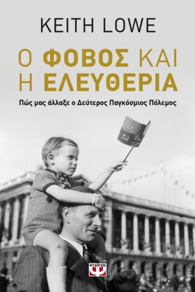 Ο ΦΟΒΟΣ ΚΑ …