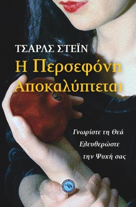 Η ΠΕΡΣΕΦΟΝ …