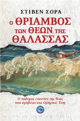 Ο ΘΡΙΑΜΒΟΣ &hellip;