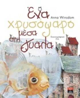 ΕΝΑ ΧΡΥΣΟΨ …