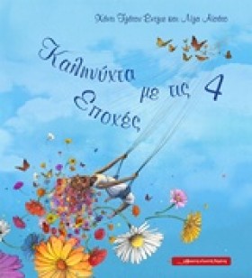 ΚΑΛΗΝΥΧΤΑ …