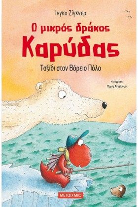 Ο ΜΙΚΡΟΣ Δ …