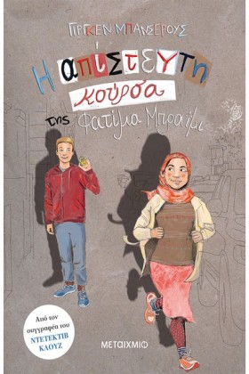 Η ΑΠΙΣΤΕΥΤ …