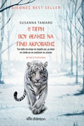 Η ΤΙΓΡΗ ΠΟ …