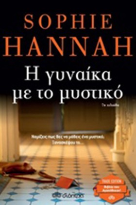 Η ΓΥΝΑΙΚΑ …