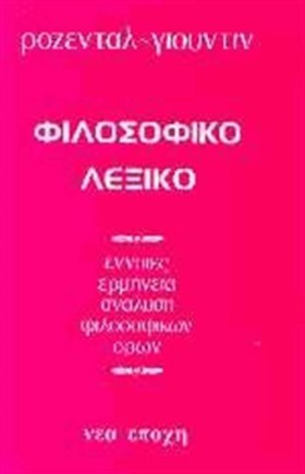 ΦΙΛΟΣΟΦΙΚΟ &hellip;