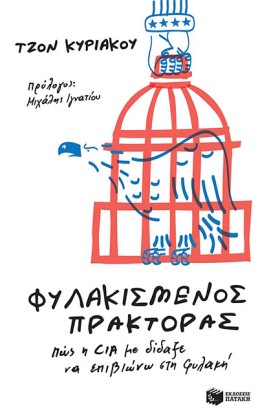 ΦΥΛΑΚΙΣΜΕΝ …