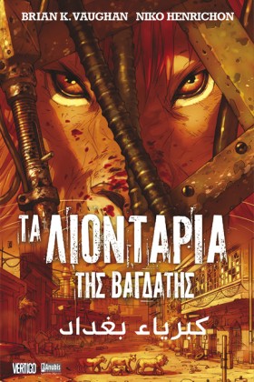 ΤΑ ΛΙΟΝΤΑΡ &hellip;