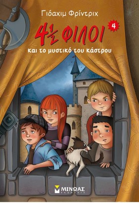 4 1/2 ΦΙΛΟ …