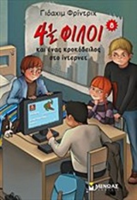 4 1/2 ΦΙΛΟ …