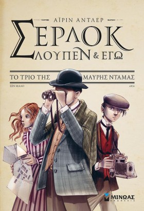 ΣΕΡΛΟΚ ΛΟΥ …