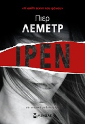 ΙΡΕΝ