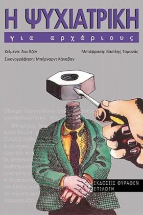 Η ΨΥΧΙΑΤΡΙ &hellip;