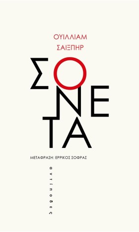 ΣΟΝΕΤΑ