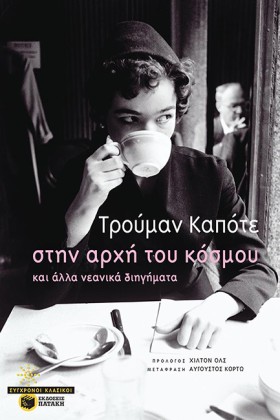ΣΤΗΝ ΑΡΧΗ &hellip;