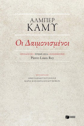 ΟΙ ΔΑΙΜΟΝΙ …