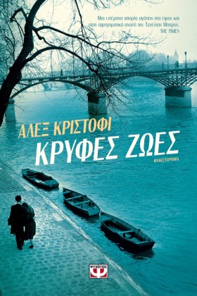 ΚΡΥΦΕΣ ΖΩΕ &hellip;