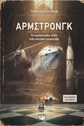 ΑΡΜΣΤΡΟΝΓΚ &hellip;